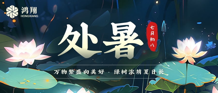 處暑|處暑無三日，新涼直萬金。