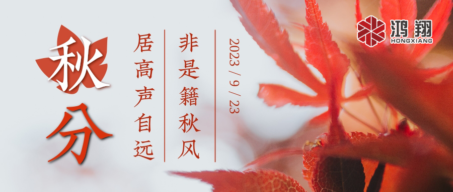 秋分|涼風起，秋意濃