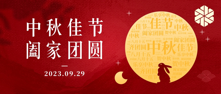 花好月圓·情滿中秋|祝大家中秋節快樂，闔家幸福！