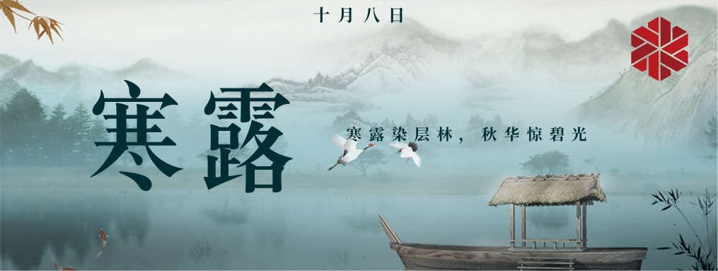 寒露|秋天的謝幕，冬天的序曲