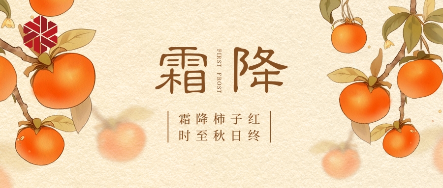 霜降|秋色盡，草木搖落露為霜
