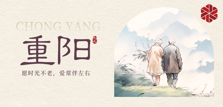 重陽節|九九重陽，登高曬秋實